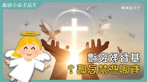 基督徒 禁忌